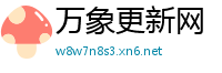 万象更新网